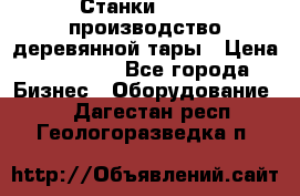 Станки corali производство деревянной тары › Цена ­ 50 000 - Все города Бизнес » Оборудование   . Дагестан респ.,Геологоразведка п.